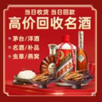 犍为县烟酒回收:茅台酒,酒瓶,洋酒,名酒,冬虫夏草,老酒,犍为县跃国烟酒经营部