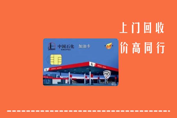 犍为县回收加油卡